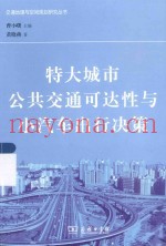 交通地理与空间规划研究丛书  特大城市公共交通可达性与小汽车出行决策