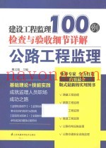建设工程监理检查与验收细节详解100例  公路工程监理