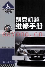 汽车实用维修手册系列  别克凯越维修手册