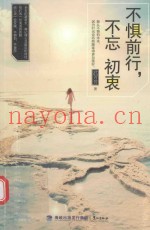 不惧前行，不忘初衷
