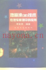 热喷涂  焊  技术在汽车修理中的应用