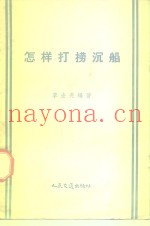 怎样打捞沉船