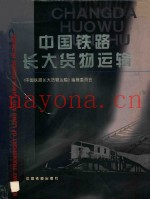 中国铁路长大货物运输  中英文本