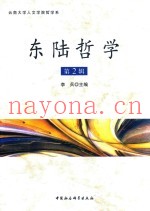 云南大学人文学院哲学系  栋陆哲学  第2辑