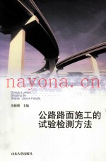 公路路面施工的试验检测方法