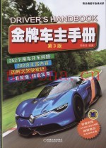 陈总编爱车热线书系  金牌车主手册