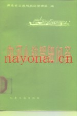 内河小轮驾驶问答