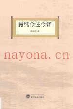 易纬今注今译
