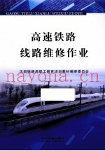高速铁路线路维修作业