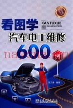 看图学汽车电工维修600例