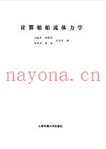 计算船舶流体力学