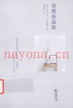 穷得有品位