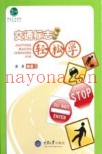 交通标志轻松学