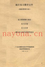 航行实习教学文件  轮机管理专业