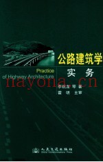 公路建筑学实务