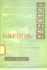 小型斜面升船机