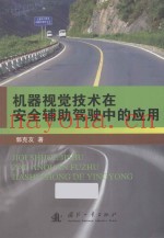 机器视觉技术在安全辅助驾驶中的应用