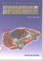 现代汽车防抱死制动装置 ABS 维修手册