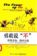 勇敢说不  拒绝妥协，找回自我
