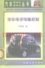 汽车电子电脑控制