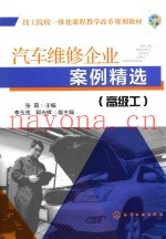 汽车维修企业案例精选  高级工