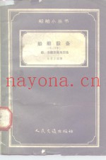船舶设备  第3分册  锚、系统及拖曳设备