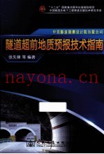 隧道超前地质预报技术指南