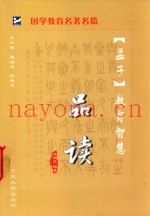 孟子教育智慧品读