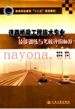 道路桥梁工程技术专业技能训练与考核评价标准