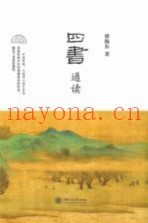 四书通读