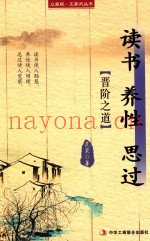 立家规·正家风丛书  读书  养性  思过