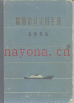 船舶设计实用手册  第1分册  总体性能
