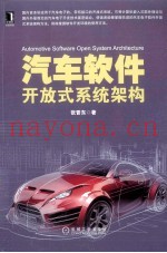 汽车软件开放式系统架构