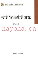 中国社会科学院学部委员专题文集  哲学与宗教学研究