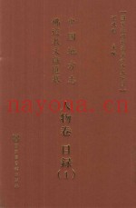 中国地方志佛道教文献汇纂  人物卷  目录  1