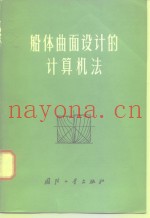 船体曲面设计的计算机法