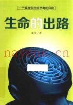 生命的出路