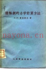 接触网的力学计算方法