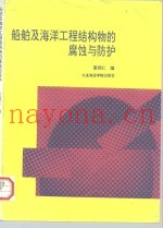 船舶及海洋工程结构物的腐蚀与防护