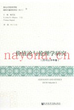价值论与伦理学研究  2016上半年卷