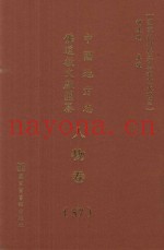 中国地方志佛道教文献汇纂  人物卷  57