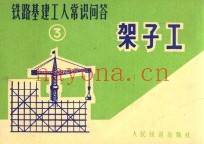 铁路基建工人常识问答  3  架子工