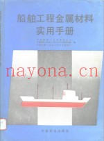 船舶工程金属材料实用手册
