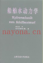 船舶水动力学