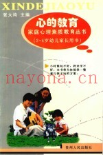 心的教育  2-4岁幼儿家长用书