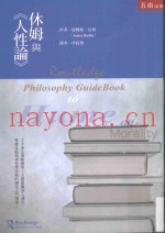休姆与《人性论》