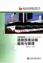 道路旅客运输服务与管理
