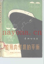 船用内燃机的平衡