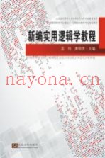 山东省应用型人才培养特色名校专业建设项目  新编实用逻辑学教程