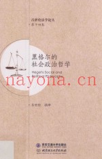 黑格尔的社会政治哲学